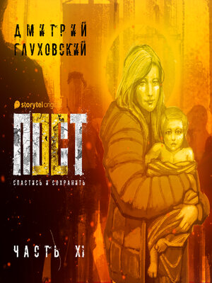cover image of Пост. Спастись и сохранить. Часть 11